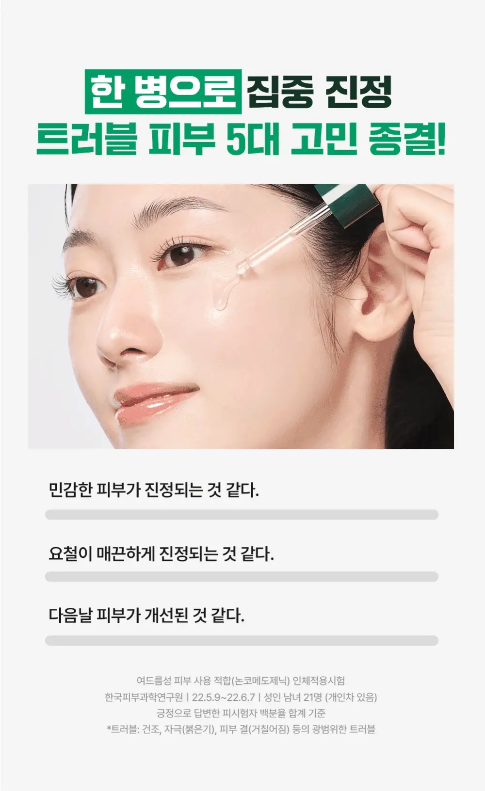 [최초트리플/집중진정] 라운드랩 소나무 진정 시카 앰플 30ml 트리플 기획 상세페이지 24
